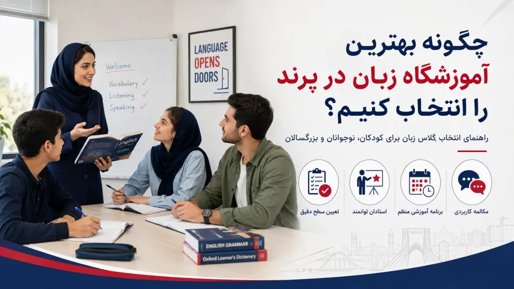 بهترین آموزشگاه زبان در پرند سفیر گفتمان واحد پرند