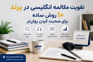 تقویت مکالمه انگلیسی در پرند در کلاس زبان سفیر