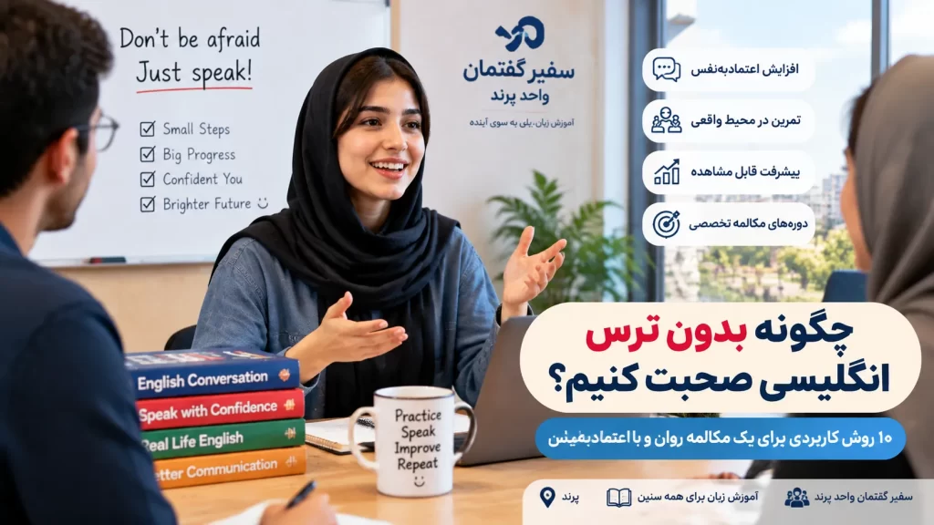 چگونه بدون ترس انگلیسی صحبت کنیم در کلاس زبان سفیر پرند