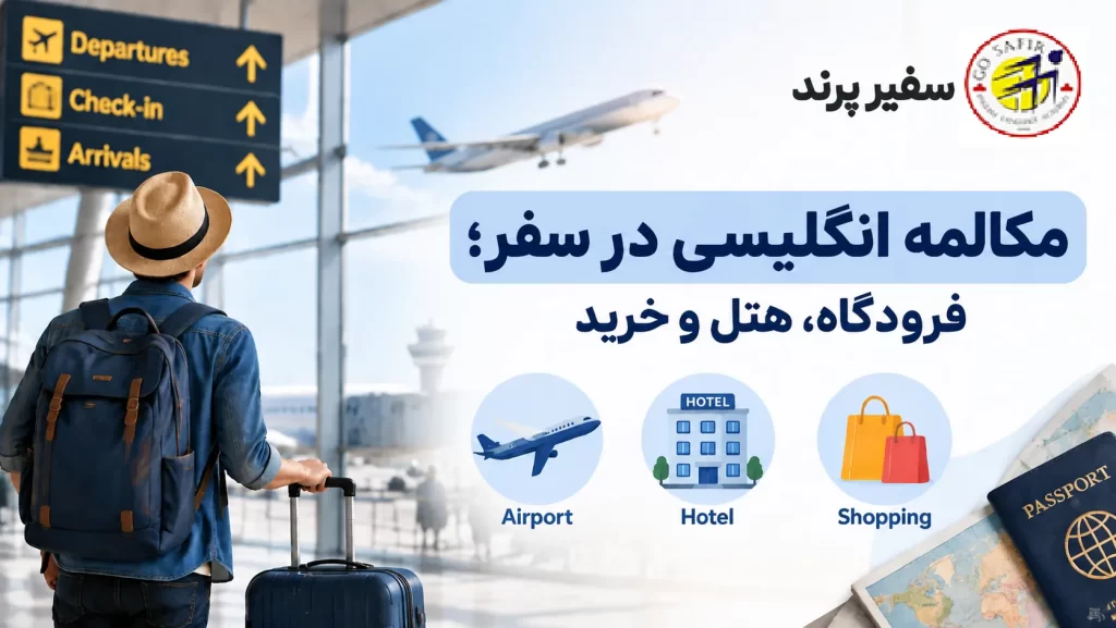 مکالمه انگلیسی در سفر در فرودگاه هتل و خرید
