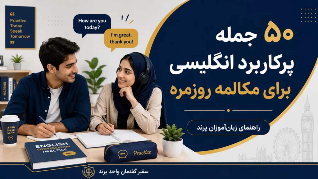 جملات پرکاربرد انگلیسی برای مکالمه در پرند