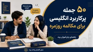 جملات پرکاربرد انگلیسی برای مکالمه در پرند