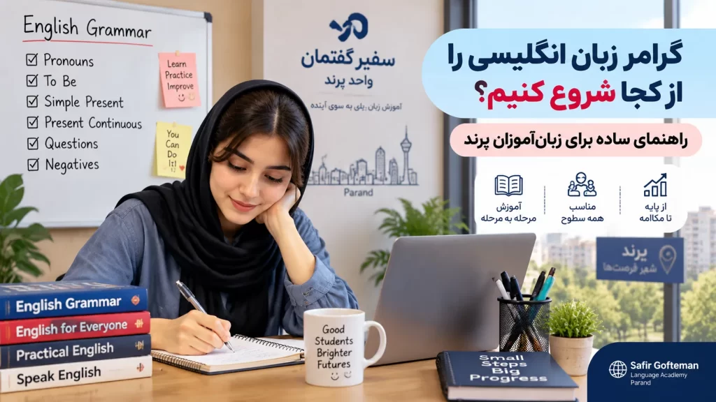 گرامر زبان انگلیسی را از کجا شروع کنیم در سفیر پرند