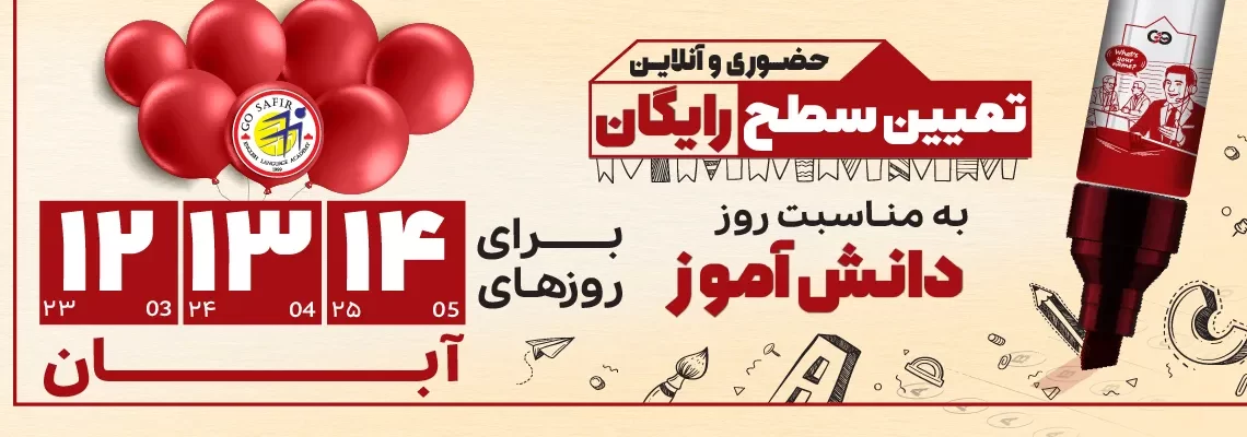 تعیین سطح رایگان زبان انگلیسی برای دانش‌آموزان در سفیر گفتمان پرند