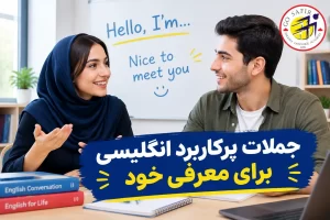 جملات پرکاربرد انگلیسی برای معرفی خود