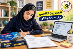 تقویت زبان انگلیسی برای مدرسه و کنکور